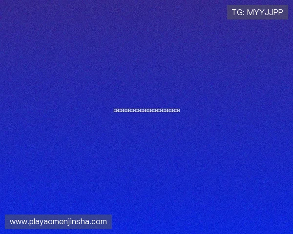 最新金沙娱乐城在线地址入口，快速登录享受高品质娱乐体验