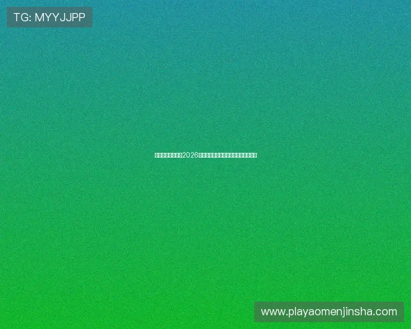 澳门金沙官方网站2026最新版本全面介绍与安全保障措施解析