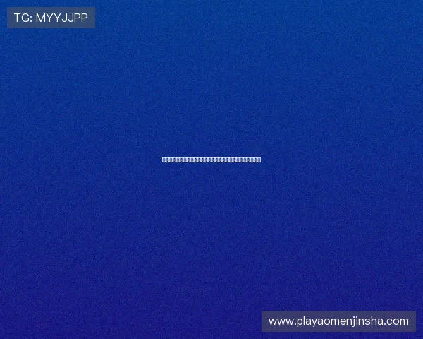 金沙国际优惠活动最新优惠信息全面解析助你轻松享受丰富奖励